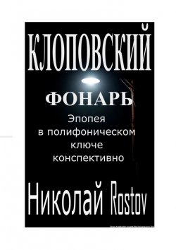 Книга "Клоповский фонарь. Эпопея в полифоническом ключе конспективно" – Николай Rostov