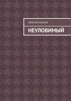 Книга "Неуловимый" – Евгений Ольхов