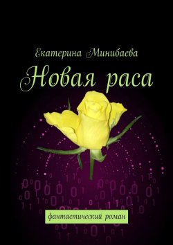 Книга "Новая раса" – Екатерина Минибаева