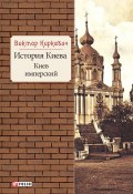Книга "История Киева. Киев имперский" (Виктор Киркевич, 2019)