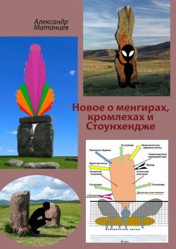 Книга "Новое о менгирах, кромлехах и Стоунхендже" – Александр Матанцев