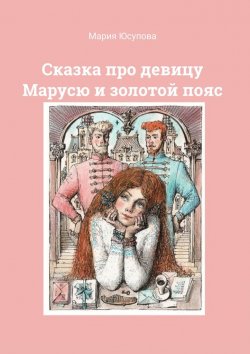 Книга "Сказка про девицу Марусю и золотой пояс" – Мария Юсупова