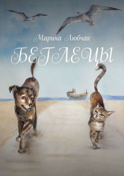 Книга "Беглецы" – Марина Любчак
