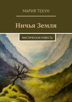 Книга "Ничья Земля. Мистическая повесть" – Мария Текун