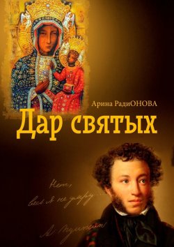 Книга "Дар святых" – Арина РадиОНОВА