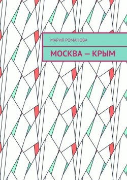 Книга "Москва – Крым" – Мария Романова