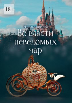 Книга "Во власти неведомых чар" – Наталья Гордина