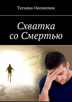 Книга "Схватка со Смертью" – Татьяна Окоменюк