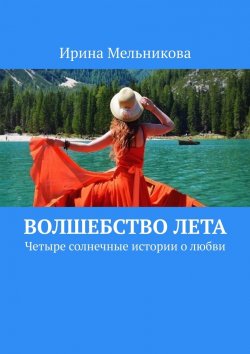 Книга "Волшебство лета. Четыре солнечные истории о любви" – Ирина Мельникова