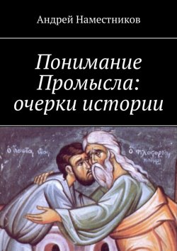 Книга "Понимание Промысла: очерки истории" – Андрей Наместников