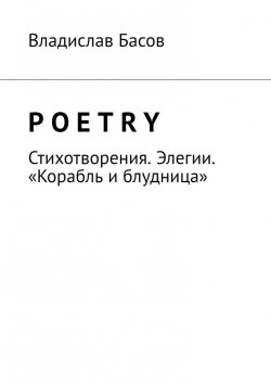 Книга "Poetry. Стихотворения. Элегии. «Корабль и блудница»" – Владислав Басов