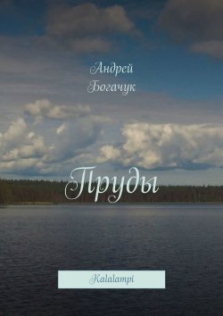 Книга "Пруды. Kalalampi" – Андрей Богачук