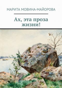Книга "Ах, эта проза Жизни!" – Марита Мовина-Майорова