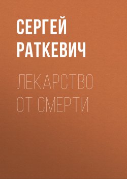 Книга "Лекарство от смерти" – Сергей Раткевич, 2009
