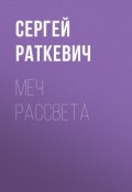 Книга "Меч Рассвета" (Сергей Раткевич, 2008)