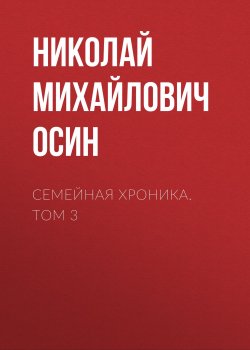 Книга "Семейная хроника. Том 3 / Сборник" – Николай Осин, 2019