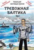 Книга "Тревожная Балтика. Том 1" (Мирошников Александр, 2019)