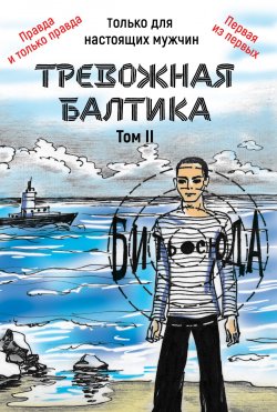Книга "Тревожная Балтика. Том 2" {Тревожная Балтика} – Александр Мирошников, 2019