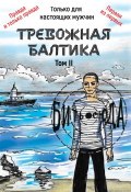 Книга "Тревожная Балтика. Том 2" (Мирошников Александр, 2019)