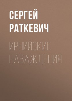 Книга "Ирнийские наваждения" {Ирния и Вирдис} – Сергей Раткевич, 2012