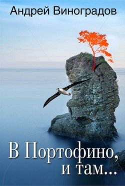 Книга "В Портофино, и там…" – Андрей Виноградов, 2019