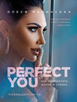 Книга "Perfect you: как превратить жизнь в сказку" {Talanta Agency} – Олеся Малинская, 2019