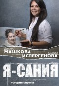 Я – Сания: история сироты (Диана Машкова, 2019)