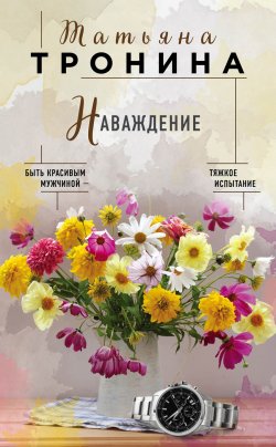 Книга "Наваждение" – Татьяна Тронина, 2019