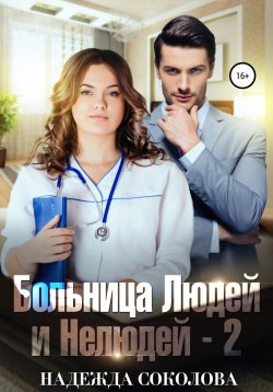 Книга "Больница Людей и Нелюдей-2" – Надежда Соколова, 2019