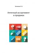 Аптечный ассортимент в продажах (Зеликова Карина, 2019)