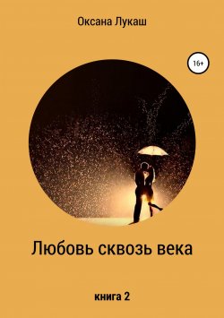 Книга "Любовь сквозь века. Книга 2" – Оксана Лукаш, 2019