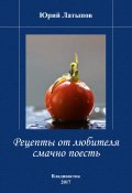Рецепты от любителя смачно поесть (Юрий Латыпов, 2015)