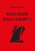 Красный пассажир-2. Черный пассажир ‒ ритуальная чаша. Paint it black / Роман (продолжение) (Князев Евгений, 2016)