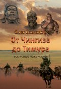Книга "От Чингиза до Тимура" (Олег Бажанов, 2019)