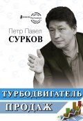 Книга "Турбодвигатель продаж" (Сурков Петр Павел, 2019)