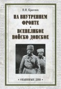 На внутреннем фронте. Всевеликое войско Донское (сборник) (Петр Краснов, 1934)