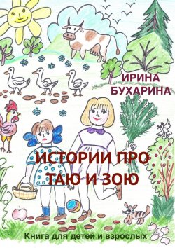 Книга "Истории про Таю и Зою. Книга для детей и взрослых" – Ирина Бухарина