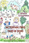 Истории про Таю и Зою. Книга для детей и взрослых (Ирина Бухарина)