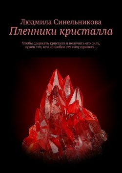 Книга "Пленники кристалла" – Людмила Синельникова