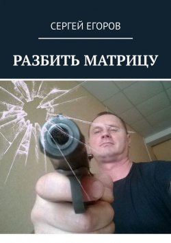 Книга "Разбить матрицу" – Сергей Егоров