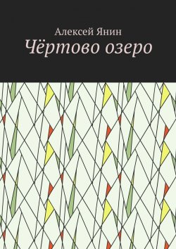 Книга "Чёртово озеро" – Алексей Янин