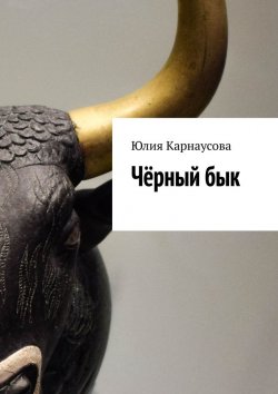 Книга "Чёрный бык" – Юлия Карнаусова