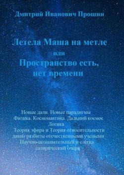 Книга "Летела Маша на метле, или Пространство есть, нет времени" – Дмитрий Прошин, Дмитрий Прошин