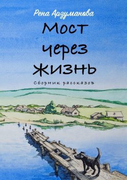 Книга "Мост через жизнь" – Рена Арзуманова