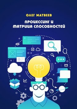 Книга "Процессинг и Матрица способностей" – Олег Матвеев