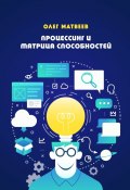 Процессинг и Матрица способностей (Олег Матвеев)