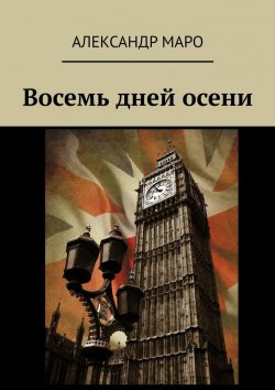 Книга "Восемь дней осени" – Александр Маро