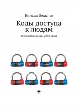 Книга "Коды доступа к людям" – Вячеслав Богданов