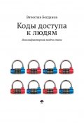 Коды доступа к людям (Вячеслав Богданов)
