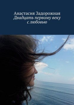 Книга "Двадцать первому веку с любовью" – Анастасия Задорожная